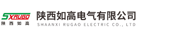陝(shǎn)西如(rú)高(gāo)電氣有限公(gōng)司(sī)